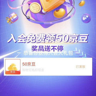 吕店铺入会实测50京豆。快