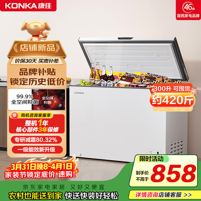 移动端、京东百亿补贴：康佳 300升 单温 家用冰柜 大容积 智能减霜 一级能效 冷柜冷藏冷冻转换