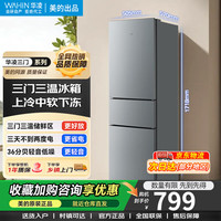 美的 出品华凌213L三门节能低音三开门家用客厅宿舍出租房优选冷冻冷藏小型电冰箱以旧换