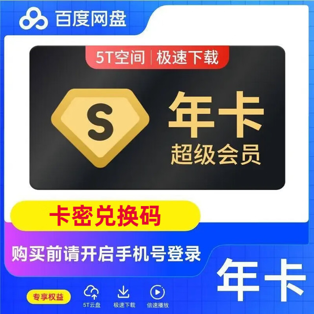 百度网盘 超级会员年卡svip会员12个月 极速下载5T云盘空间