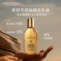 欧舒丹 淡纹 甜扁桃美肤油