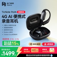 TicNote 智能转写翻 AI录音耳机