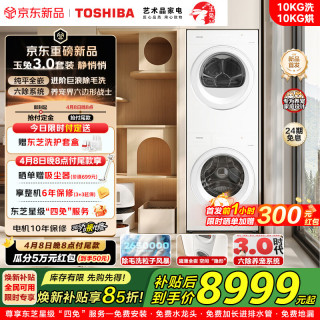 东芝 玉兔3.0洗烘套装 10KG 1.32洗净比 智能投放 一级能效 纯平全嵌 粒子除毛烘