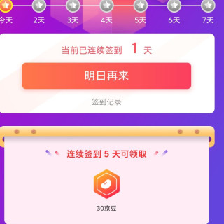 京东店铺连续签到得京豆30个