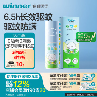 稳健医疗 驱蚊液 50ml/瓶