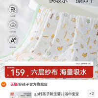好孩子 新生婴儿浴巾宝宝纯棉六层纱布浴巾加厚加大儿童洗澡裹巾
