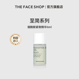 菲诗小铺 至简系列烟酰胺精华液6ml