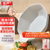 京严 麦饭石不粘锅 炒锅 30cm 极简白