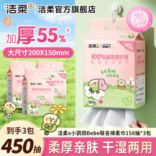 洁柔 小鹦鹉BEBE联名 洗脸巾 150抽3包（200*150mm）