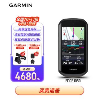 佳明 Edge1050 旗舰码表 好价 4680 元+6期免息