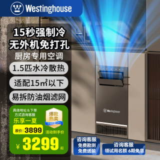西屋电气 西屋（Westinghouse）台下式厨房空调1.5匹嵌入式家用厨房专用空调水冷科技无外机一体机强制冷节能省电 1匹