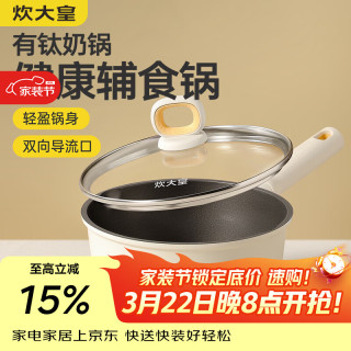 炊大皇 有钛奶锅不粘锅婴儿宝宝辅食锅家用热奶煮面锅燃气灶电磁炉通用 钛白奶锅 16cm