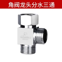 移动端：潜水艇 角阀龙头分水三通