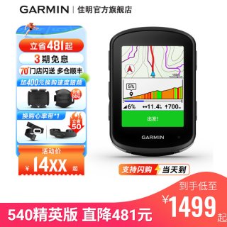 佳明 Edge540 精英版 自行车GPS码表