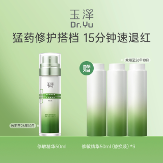 88VIP：玉泽 修敏精华皮肤屏障修护精华液50ml（拍1发4）