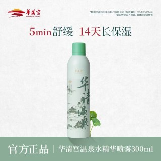 华清宫温泉水精华喷雾300ml补水保湿舒缓敏感肌可用妆前喷雾