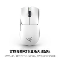 移动端：雷蛇 毒蝰 V3 Pro 专业版 2.4G双模无线鼠标 30000DPI 黑色
