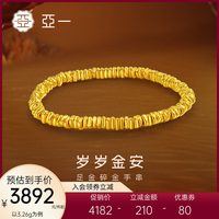 亚一 足金碎金手链 3.24g 031262321820000