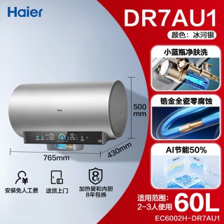 海尔 麦浪电热水器官方家用卫生间洗澡60升一级能效节能小蓝瓶DR7