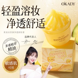 欧佩 OKADY黄油冰淇淋卸妆膏100g 净透深层清洁脸部三合一