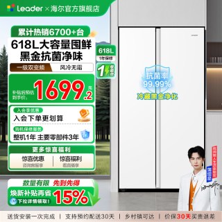 Leader 换新补贴海尔出品统帅618L双开对开门大容量无霜一级变频家用冰箱