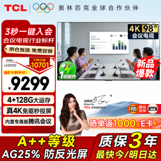 TCL 98/100英寸会议电视会议平板一体机超清4K会议室显示屏商用无线投屏N98A