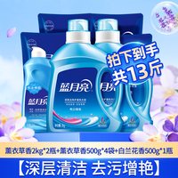 88VIP：蓝月亮 亮白增艳 洗衣液套装 2kg*2瓶+500g*4袋+500g 薰衣草香+风清白兰