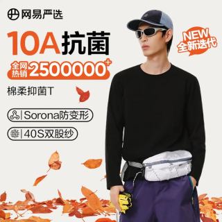 网易严选 新疆棉长袖T恤10A抗菌万能打底衫 四季版-经典黑 2XL