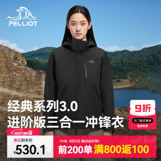 伯希和 山野3.0冲锋衣男女三合一