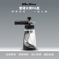瑞堃贸易 MaxShine 雪域大师泡沫PA壶高压洗车机水枪预洗洗车液