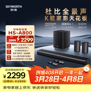 创维 电视音响HS-A800全景声K歌5.1家庭影院回音壁音响立体声家用客厅电视音箱