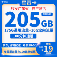 中国电信 星雷卡19元205G全国流量不限速100分钟