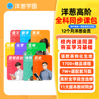 洋葱学园 vip高阶全科同步年卡数学物理官方会员视频课程