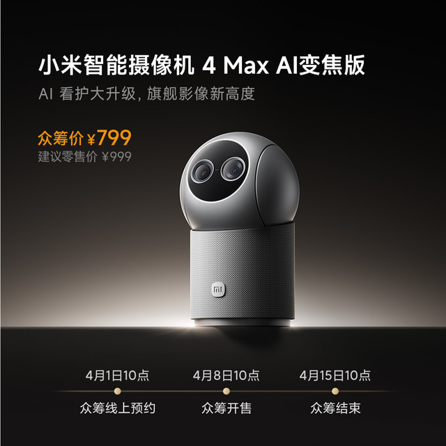 8日10点：小米 智能摄像机 4 Max AI变焦版