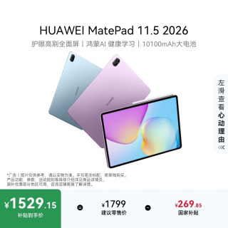 华为 MatePad 11.5 2026 11.5英寸 平板电脑（2456*1600、8GB、128GB、WiFi版、深空灰）