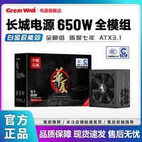 长城 电源650W全模组台式机电脑电源全电压游戏电竞静音电源650HX