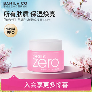 芭妮兰 Zero系列 净柔卸妆膏  100ml