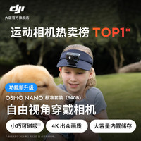 大疆 Osmo Nano 自由视角 穿戴相机  标准套装
