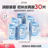 欧诗漫 玻尿酸水光 补水面膜  30片