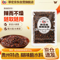 翠宏 贵州特色蘸料鲜花椒煳辣椒面100g
