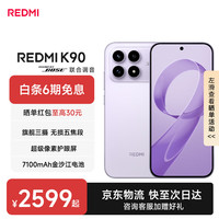 小米 红米K90 新品5G手机 骁龙®8至尊版 7100mAh大电池 青山护眼 REDMI K90红米手机 浅紫色 16GB+256GB