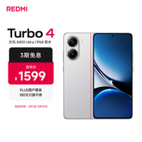 小米 红米 Turbo 4 5G手机 12GB+256GB 祥云白