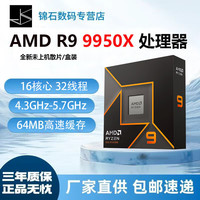 AMD 锐龙R9-9950X CPU 4.3GHz 16核32线程