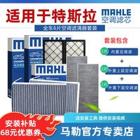 马勒 特斯拉Model Y LAK1936/S 全车6片装 非活性炭空调滤芯