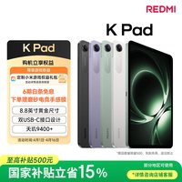 小米 REDMI 红米 K Pad 8.9英寸 平板电脑（天玑9400+、12GB、256GB、WiFi版、烟霞紫）