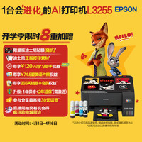 爱普生 L3255 墨仓式 彩色喷墨一体机 黑色