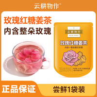 云耕物作 玫瑰红糖姜茶13.3克/袋