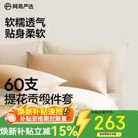 网易严选 60支全棉柔光贡缎长绒棉四件套 1.5m床 烟雾仙橙