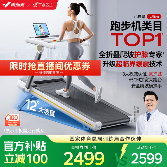 移动端、京东百亿补贴：麦瑞克 小白犀二代Ultra跑步机家庭用爬坡全折叠静音护膝走步房器材 2025二代Ultra/太极超临界缓震