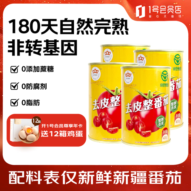 冠农股份 新疆新鲜去皮整番茄400g*4罐 番茄罐头西红柿块